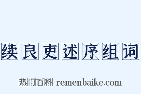 续良吏述序组词是什么意思的图片